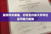 探索约克圣约翰大学学位证书的非凡魅力与学术成就密码
