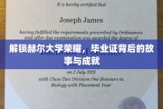 揭秘赫尔荣耀，探寻毕业证书背后的辉煌历程