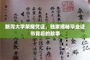 探寻新泻大学毕业证书的传奇之旅