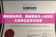 探寻精英摇篮，那些让人心驰神往的大学学位背后的传奇故事