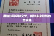 道格拉斯学院文凭，开启职场成功之路的璀璨钥匙