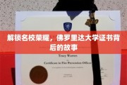 揭秘佛罗里达大学荣耀证书，名校背后的辉煌历程