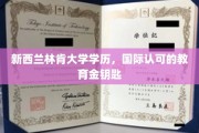 解锁全球机遇，新西兰林肯大学学历，国际通行证在手！