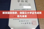 跨越国界，澳国立大学证书助你打造卓越未来