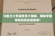 马里兰学霸真面目，成绩单背后的惊人真相曝光！