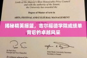 揭秘顶尖精英养成记，吉尔福德学院成就非凡的秘密