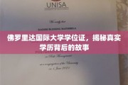 解码佛罗里达国际大学学位证，一场学历背后的传奇之旅