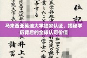 马来西亚英迪大学认证揭秘，国际通行学历的非凡价值