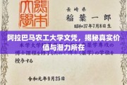 阿拉巴马农工大学文凭背后的实力，揭秘其真实价值与未来无限可能