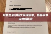 斯特兰米尔斯大学新里程，探索卓越学术成就的秘密花园
