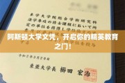 阿斯顿大学文凭，解锁未来精英之路