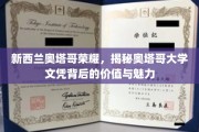 探寻新西兰奥塔哥大学，文凭价值与魅力之光