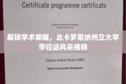 探寻学术巅峰，北卡罗莱纳州立大学学位证书魅力绽放