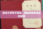 驹泽精英录，探秘学子成绩单背后的青春足迹