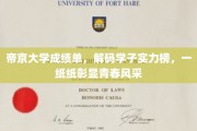 帝京学子风采展，成绩单里的青春实力密码