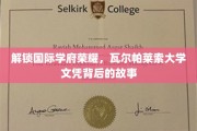 探秘瓦尔帕莱索大学，荣耀文凭背后的非凡传奇