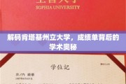 探寻肯塔基州立大学，揭秘成绩单背后的学术传奇