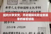 解锁全球职场，纽约大学文凭的国际化通行证
