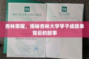 杏林精英风采，揭秘杏林大学学霸背后的成长传奇