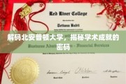 探寻北安普顿大学，解锁学术辉煌的秘密钥匙