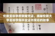 伦敦大学亚非学院，探寻毕业证书背后的荣耀轨迹