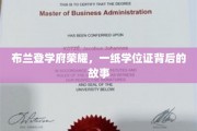 布兰登学府传奇，学位证背后的奋斗篇章