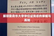 揭秘爱荷华大学学位证的璀璨光环与深厚内涵