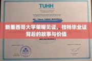 新墨西哥大学毕业证，揭秘荣耀背后不为人知的独特价值与传奇故事