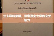 顶尖学府魅力揭秘，兰卡斯特荣耀背后的文凭之光