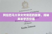 阿拉巴马大学文凭之谜，探寻学历背后的真实价值与传奇故事