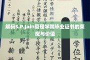 揭开S.P.Jain管理学院毕业证书背后的辉煌与无限潜能