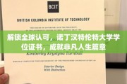 跨越国界，诺丁汉特伦特大学学位证书助你谱写辉煌未来