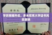 学位荣耀绽放，多米尼克大学证书熠熠生辉展风采