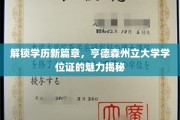 学历新境界的钥匙，亨德森州立大学学位证的独特魅力探索