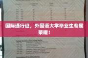 全球通行无阻，外国语大学毕业生独享荣耀证书