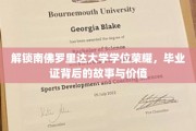 探寻南佛罗里达大学学位荣耀，揭秘毕业证背后的传奇与价值