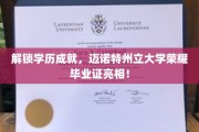 荣耀启航，诺特州大毕业生手握独特毕业证，开启新篇章