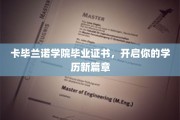 解锁未来，卡毕兰诺学院毕业证书引领学历新里程