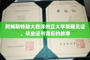 阿姆斯特朗大西洋州立大学毕业证书，揭开荣耀背后的神秘面纱