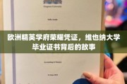 揭开维也纳大学荣耀证书的神秘面纱，探寻欧洲精英学府的传承与辉煌