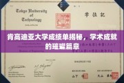 肯高迪亚大学成绩单背后的荣耀轨迹