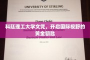 科廷文凭，解锁全球视野的璀璨钥匙