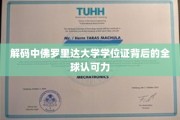 揭秘全球精英眼中的中佛罗里达大学学位证魅力