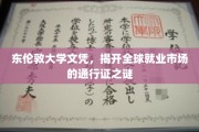 全球职场通行证的秘密，东伦敦大学文凭背后的就业奥秘