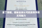 解码里丁荣耀，全球学子梦寐以求的文凭魅力揭秘