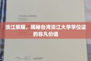 淡江学位非凡，台湾淡江大学证书背后的荣耀秘密