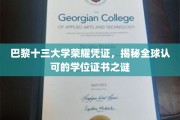 巴黎十三大学独领风骚，揭秘国际通行学位证书的魅力所在