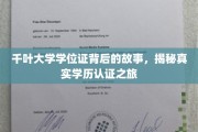 千叶大学学位证，探寻学历认证的非凡旅程