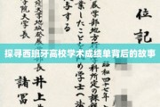 解码西班牙大学成绩单，一窥学术成就背后的奥秘
