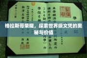 格拉斯哥之光，揭秘世界顶级文凭的魅力与价值